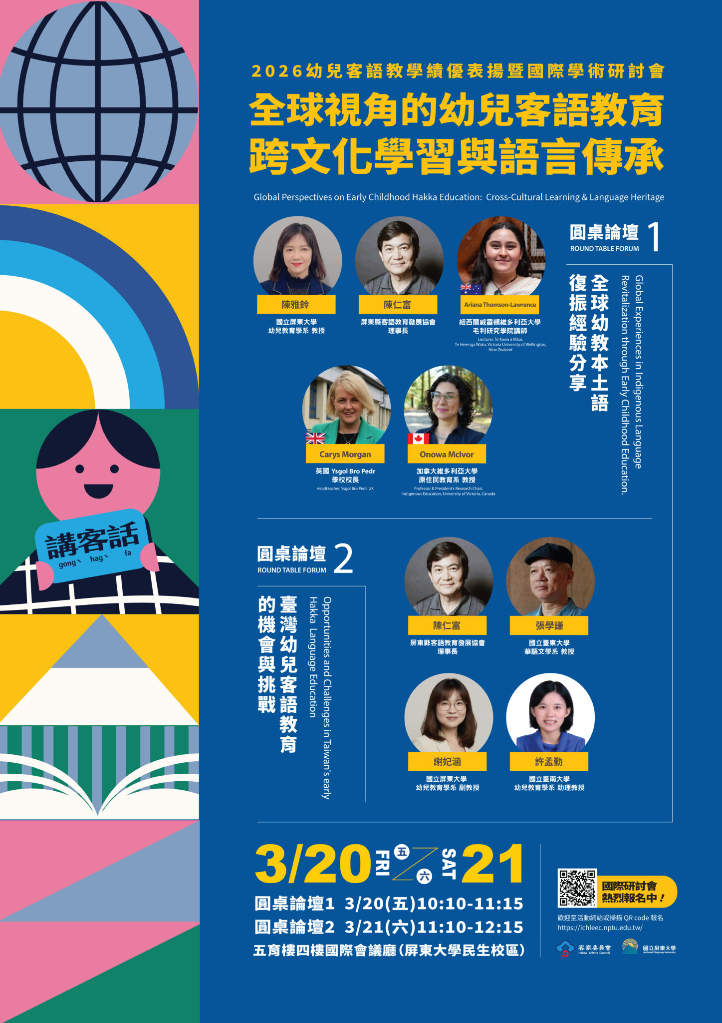 2026幼兒客語教學績優表揚暨國際學術研討會