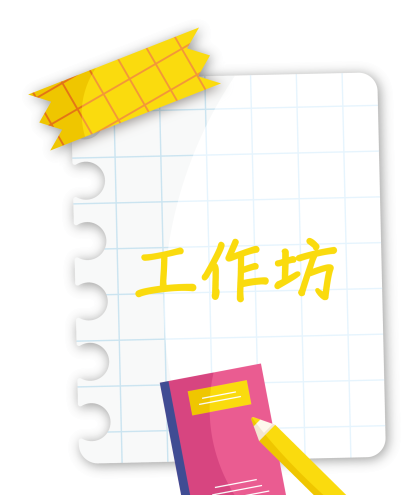 演講及工作坊-03
